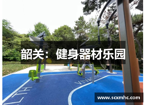 韶关：健身器材乐园