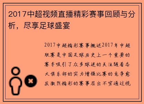 2017中超视频直播精彩赛事回顾与分析，尽享足球盛宴