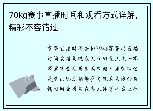 70kg赛事直播时间和观看方式详解，精彩不容错过