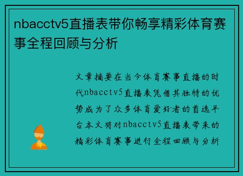 nbacctv5直播表带你畅享精彩体育赛事全程回顾与分析
