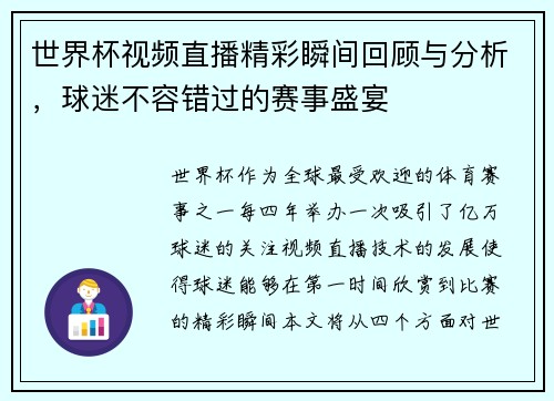世界杯视频直播精彩瞬间回顾与分析，球迷不容错过的赛事盛宴