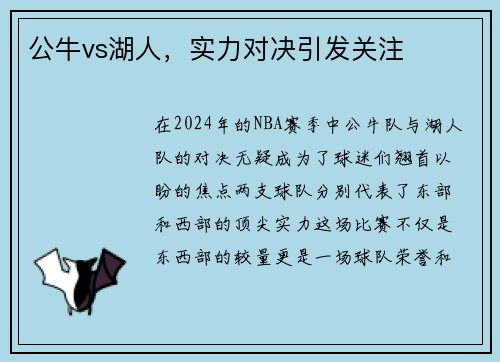 公牛vs湖人，实力对决引发关注