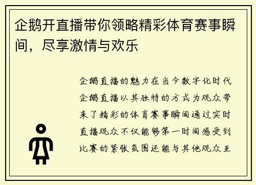 企鹅开直播带你领略精彩体育赛事瞬间，尽享激情与欢乐