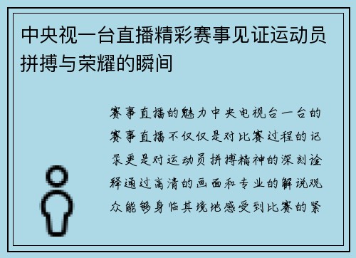 中央视一台直播精彩赛事见证运动员拼搏与荣耀的瞬间