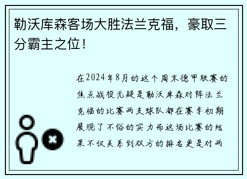 勒沃库森客场大胜法兰克福，豪取三分霸主之位！