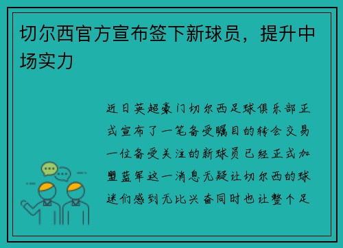 切尔西官方宣布签下新球员，提升中场实力
