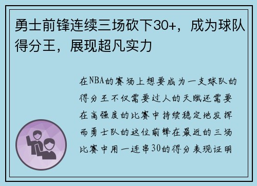 勇士前锋连续三场砍下30+，成为球队得分王，展现超凡实力