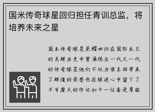 国米传奇球星回归担任青训总监，将培养未来之星