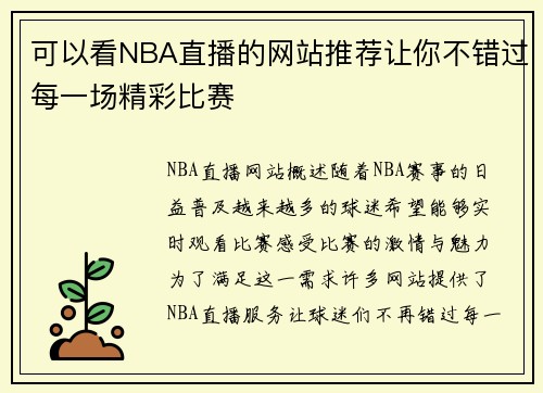 可以看NBA直播的网站推荐让你不错过每一场精彩比赛