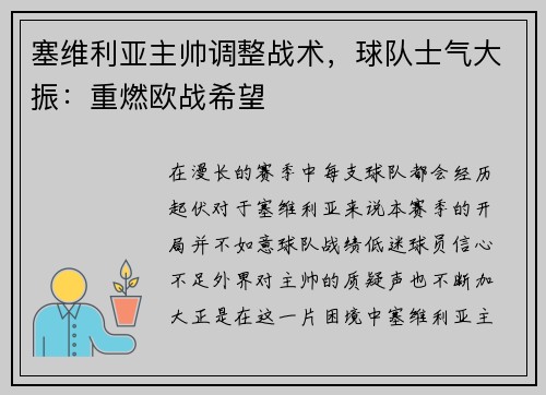 塞维利亚主帅调整战术，球队士气大振：重燃欧战希望