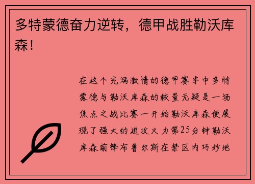 多特蒙德奋力逆转，德甲战胜勒沃库森！