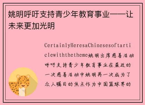 姚明呼吁支持青少年教育事业——让未来更加光明