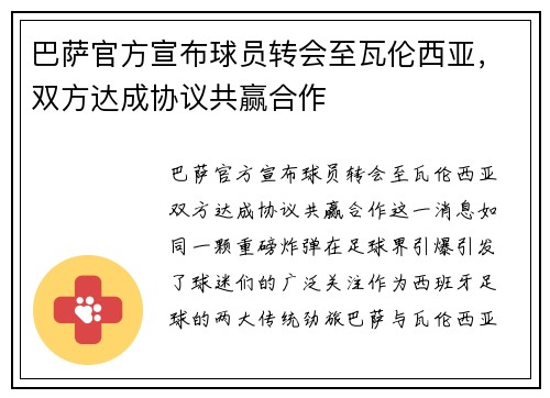 巴萨官方宣布球员转会至瓦伦西亚，双方达成协议共赢合作