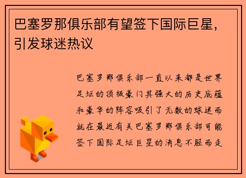 巴塞罗那俱乐部有望签下国际巨星，引发球迷热议