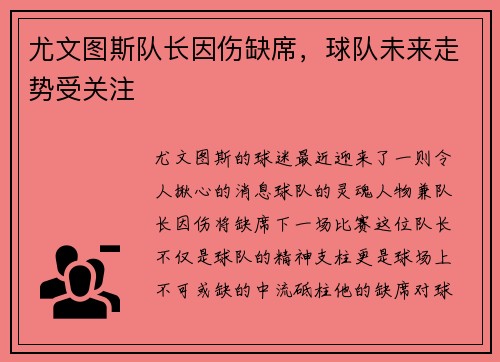 尤文图斯队长因伤缺席，球队未来走势受关注