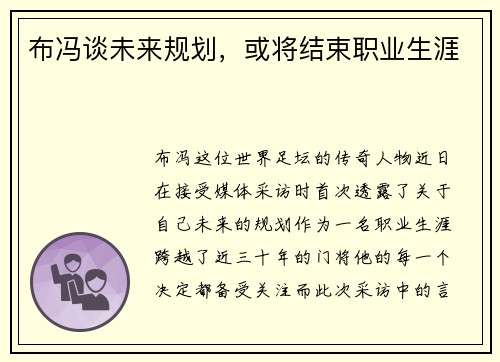 布冯谈未来规划，或将结束职业生涯