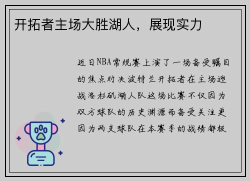 开拓者主场大胜湖人，展现实力
