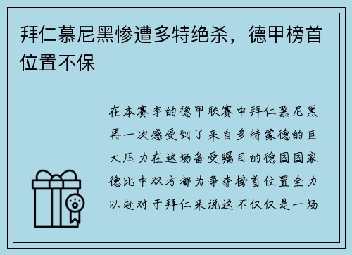 拜仁慕尼黑惨遭多特绝杀，德甲榜首位置不保