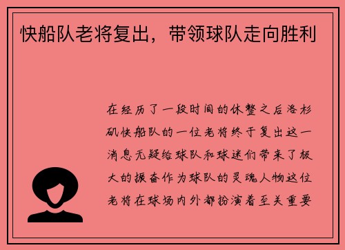 快船队老将复出，带领球队走向胜利