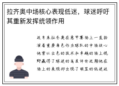 拉齐奥中场核心表现低迷，球迷呼吁其重新发挥统领作用