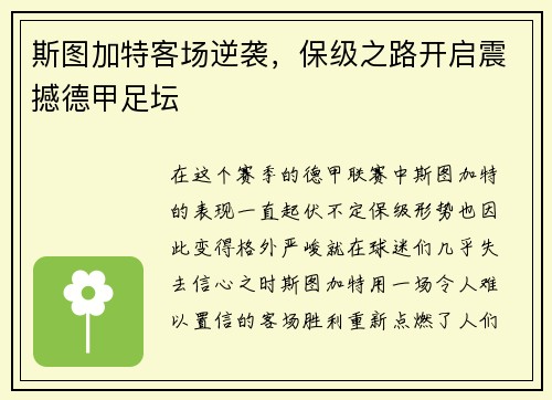 斯图加特客场逆袭，保级之路开启震撼德甲足坛