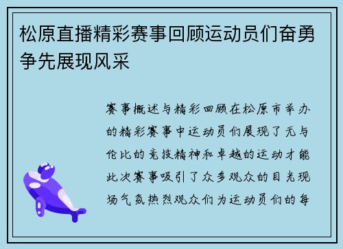 松原直播精彩赛事回顾运动员们奋勇争先展现风采