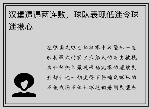 汉堡遭遇两连败，球队表现低迷令球迷揪心