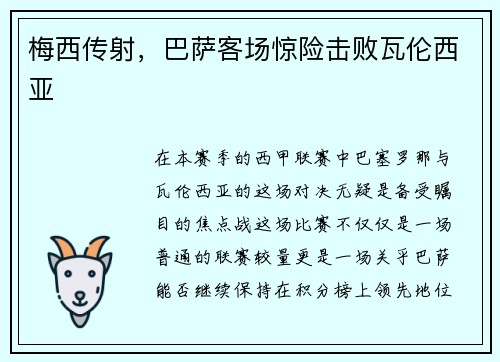 梅西传射，巴萨客场惊险击败瓦伦西亚