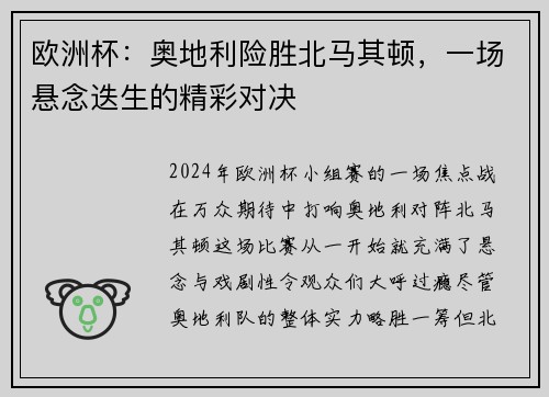 欧洲杯：奥地利险胜北马其顿，一场悬念迭生的精彩对决