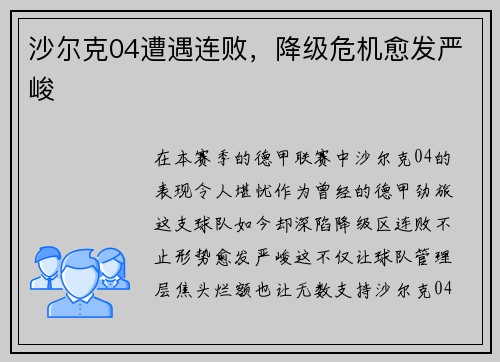 沙尔克04遭遇连败，降级危机愈发严峻