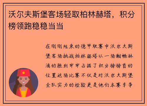沃尔夫斯堡客场轻取柏林赫塔，积分榜领跑稳稳当当