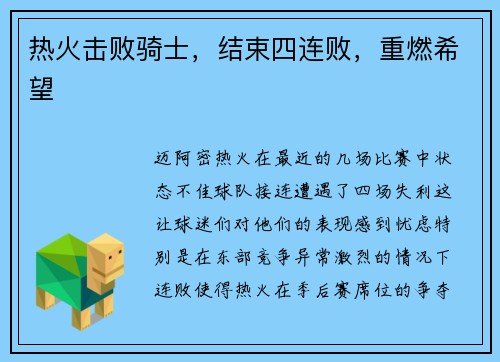 热火击败骑士，结束四连败，重燃希望