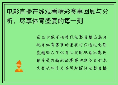 电影直播在线观看精彩赛事回顾与分析，尽享体育盛宴的每一刻