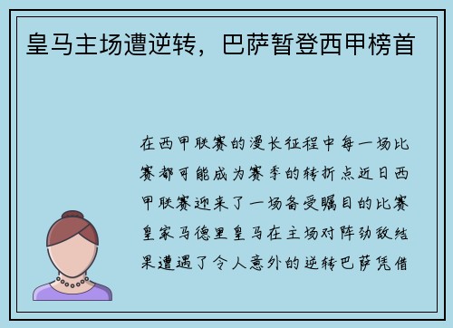 皇马主场遭逆转，巴萨暂登西甲榜首