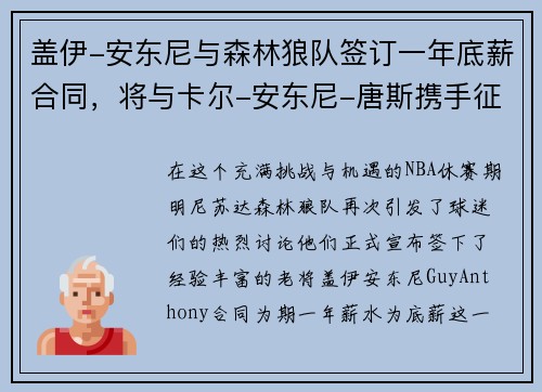 盖伊-安东尼与森林狼队签订一年底薪合同，将与卡尔-安东尼-唐斯携手征战下赛季
