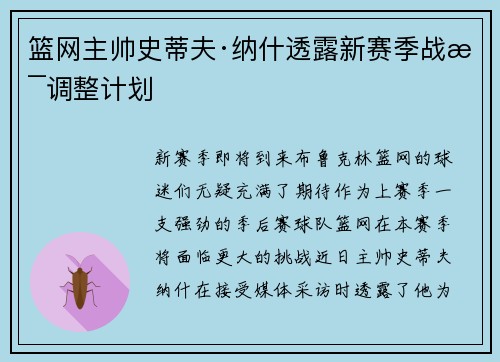 篮网主帅史蒂夫·纳什透露新赛季战术调整计划