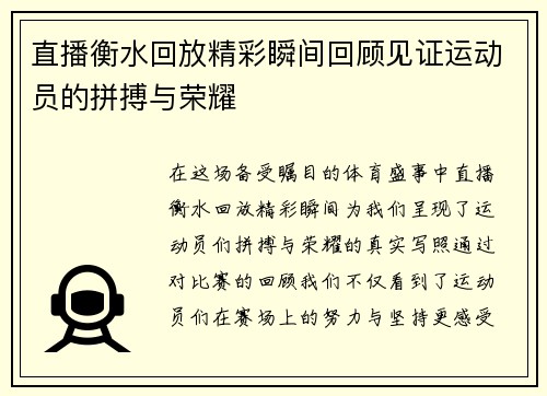 直播衡水回放精彩瞬间回顾见证运动员的拼搏与荣耀