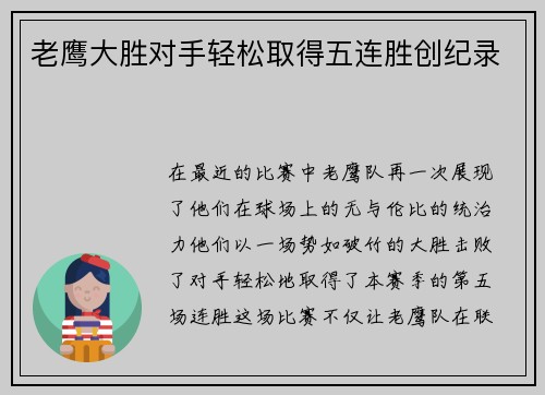 老鹰大胜对手轻松取得五连胜创纪录