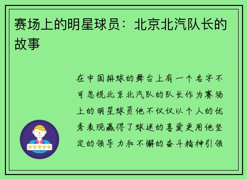 赛场上的明星球员：北京北汽队长的故事
