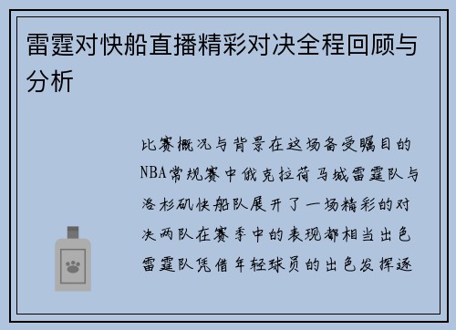 雷霆对快船直播精彩对决全程回顾与分析