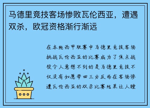 马德里竞技客场惨败瓦伦西亚，遭遇双杀，欧冠资格渐行渐远