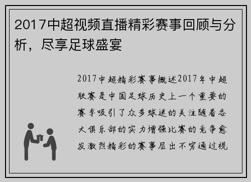 2017中超视频直播精彩赛事回顾与分析，尽享足球盛宴