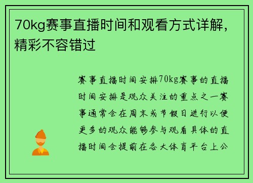 70kg赛事直播时间和观看方式详解，精彩不容错过