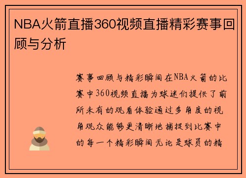 NBA火箭直播360视频直播精彩赛事回顾与分析