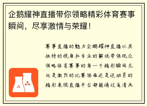 企鹅耀神直播带你领略精彩体育赛事瞬间，尽享激情与荣耀！
