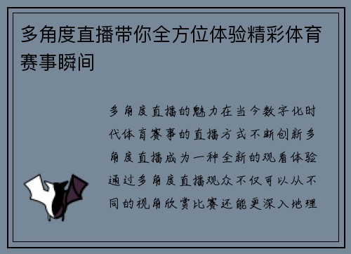 多角度直播带你全方位体验精彩体育赛事瞬间