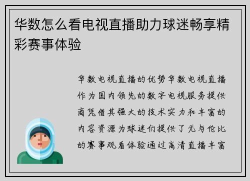 华数怎么看电视直播助力球迷畅享精彩赛事体验