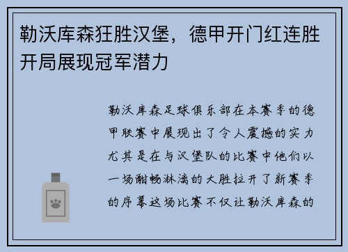 勒沃库森狂胜汉堡，德甲开门红连胜开局展现冠军潜力