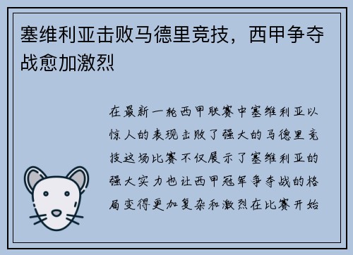 塞维利亚击败马德里竞技，西甲争夺战愈加激烈