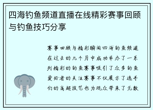 四海钓鱼频道直播在线精彩赛事回顾与钓鱼技巧分享